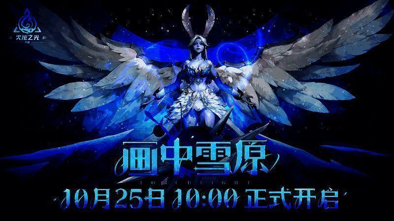 火炬之光无限新赛季宣传图