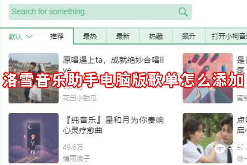 洛雪音乐助手相关界面图片