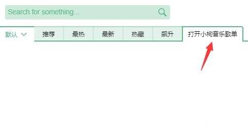点击打开小枸音乐歌单选项卡界面图