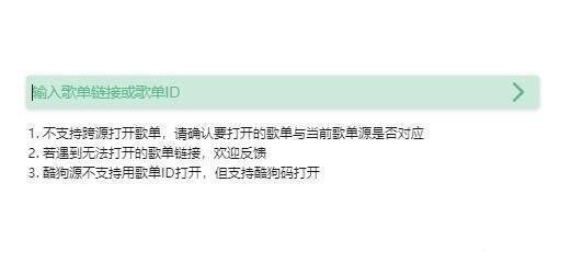 输入歌单链接或ID界面图