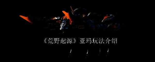 荒野起源游戏相关图片