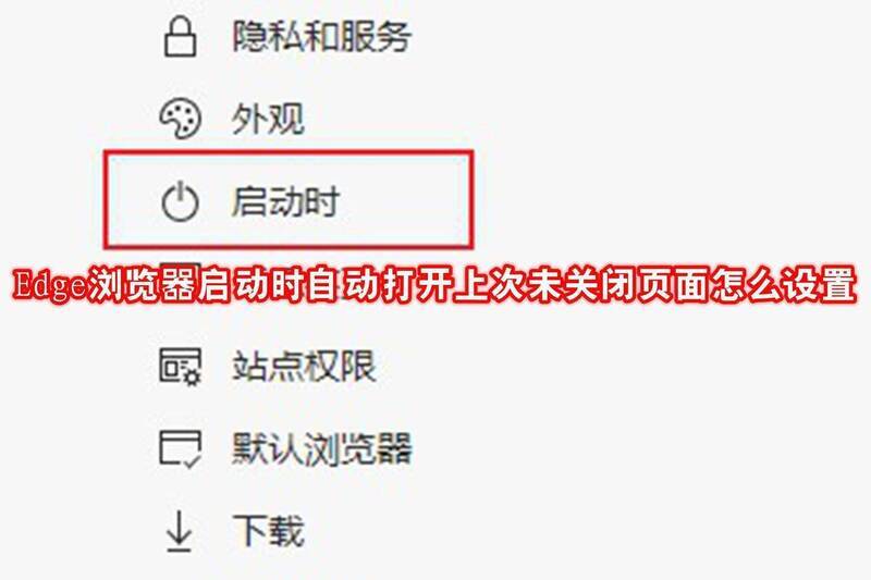 Edge浏览器设置相关配图1