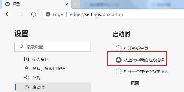 勾选Edge浏览器从上次中断的地方继续选项