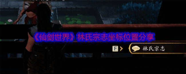 仙剑世界相关配图1