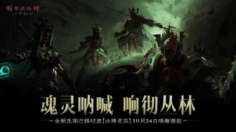 《暗黑破坏神：不朽》神秘丛林画面