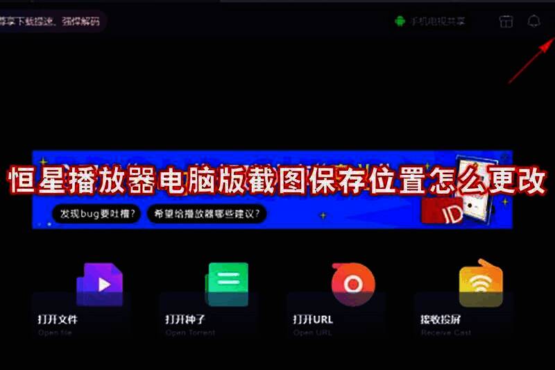 恒星播放器电脑版相关界面图片