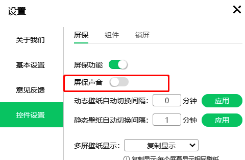 关闭屏保声音开关按钮界面图