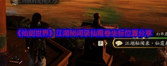 仙剑世界相关图片