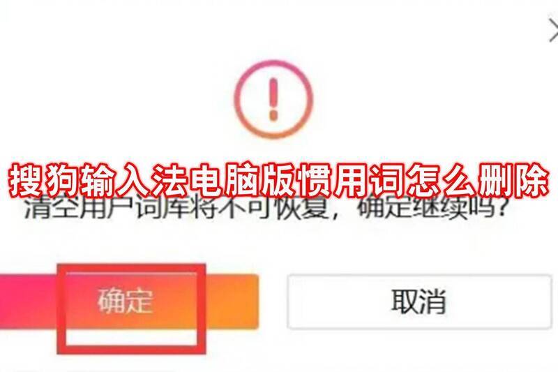 搜狗输入法电脑版惯用词删除相关图片1