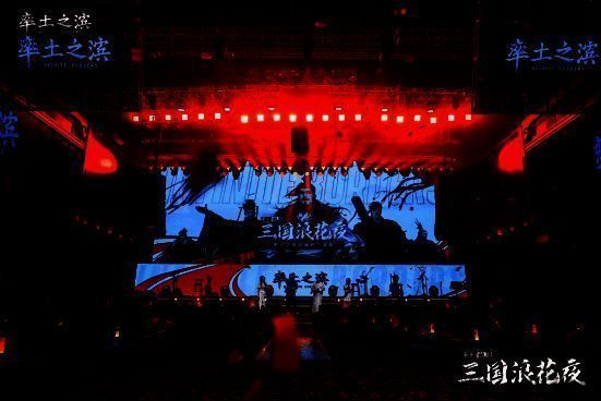 《率土之滨》线下盛典节目表演画面1