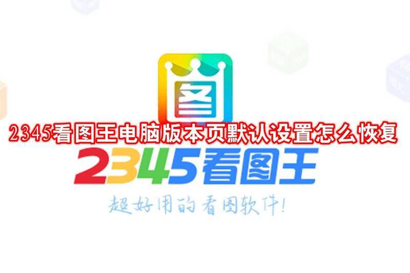 2345看图王相关图片