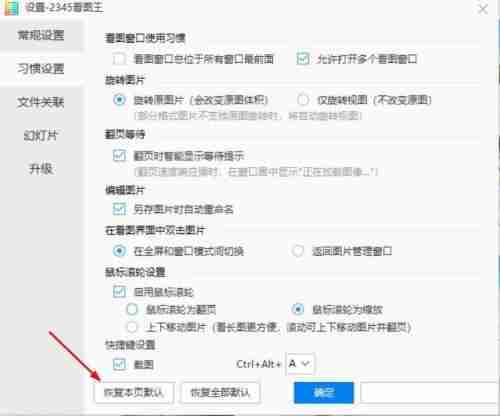 点击恢复本页默认按钮界面图