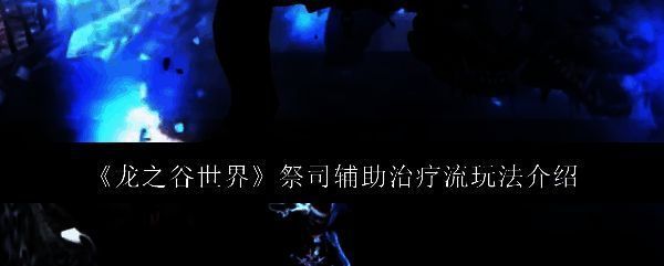 龙之谷世界相关配图1