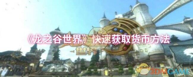 《龙之谷世界》游戏画面图