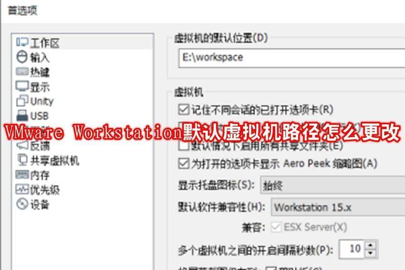 VMware Workstation相关界面图