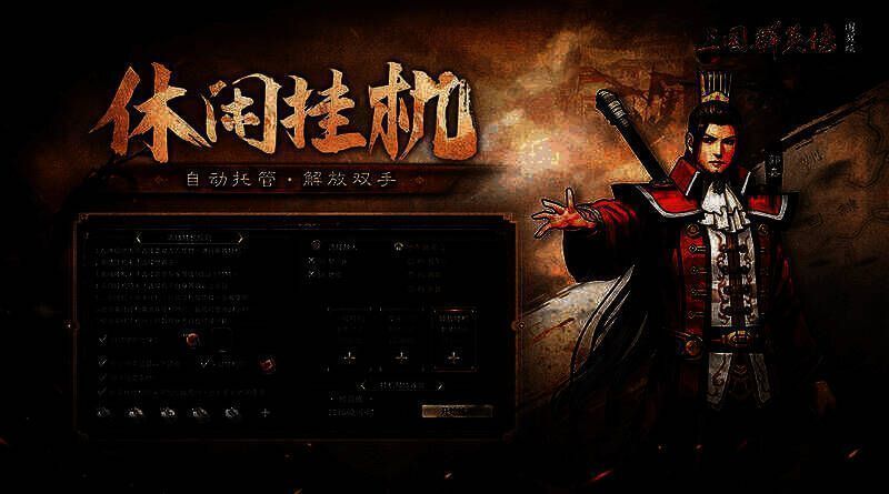 三国群英传国战版自动挂机界面图
