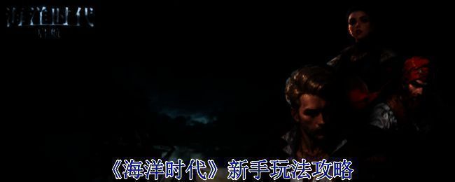 《海洋时代》游戏画面