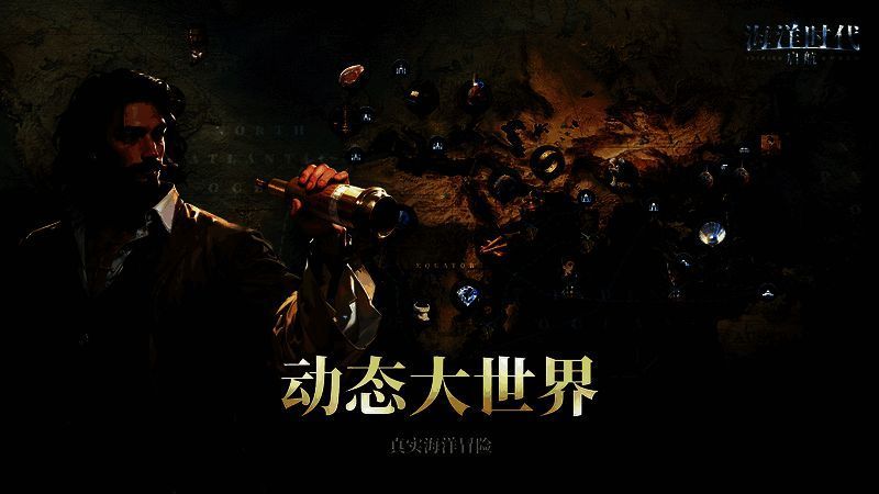 《海洋时代》相关图片