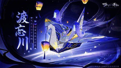 全新趣味坐骑渡忘川展示图