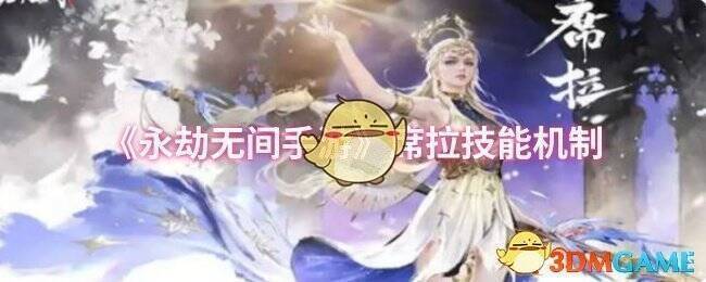 永劫无间手游席拉相关图片