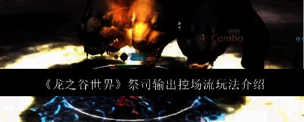 龙之谷世界祭司相关图片1