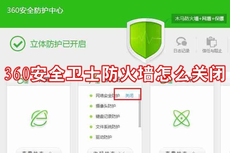 360安全卫士防火墙关闭相关配图1
