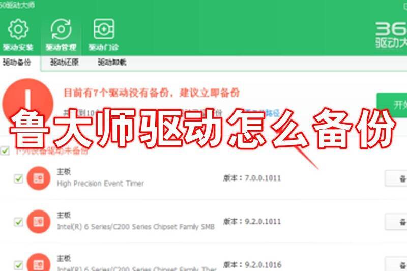 鲁大师驱动备份相关展示图