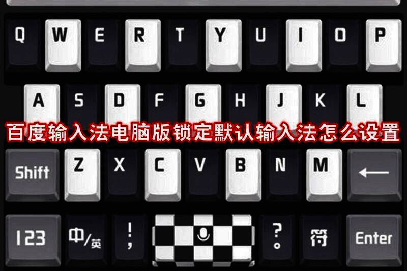 百度输入法电脑版相关界面示例图