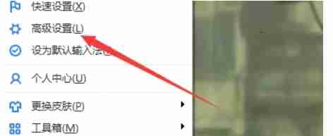 百度输入法弹出菜单中高级设置选项