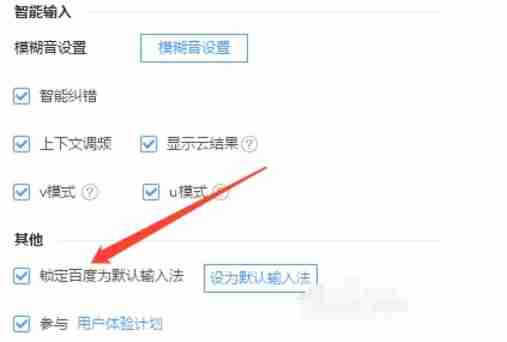 常用设置页面中锁定百度输入法按钮