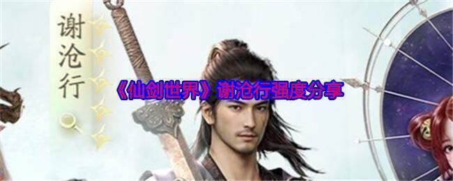 谢沧行相关游戏画面