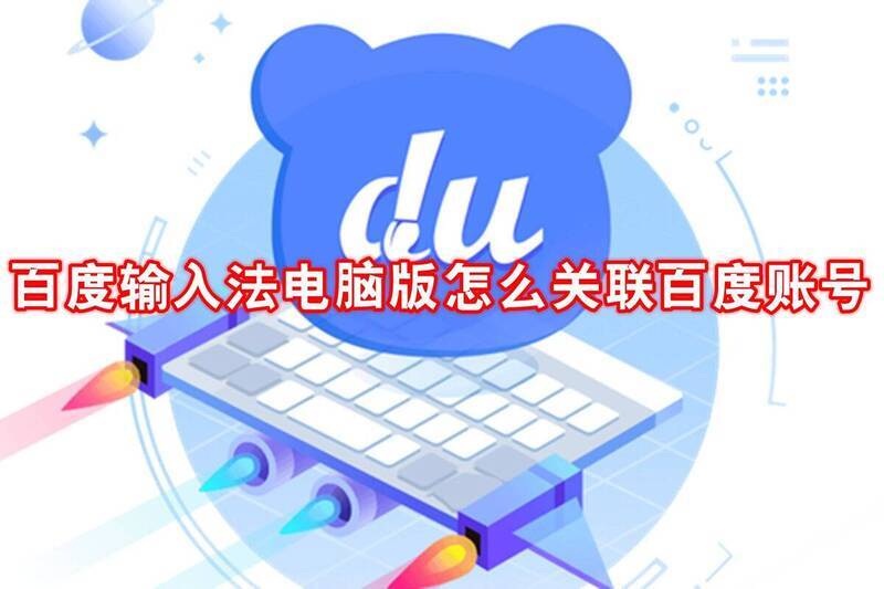 百度输入法电脑版关联百度账号相关图片1