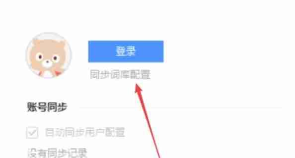 进入百度输入法账号设置页面