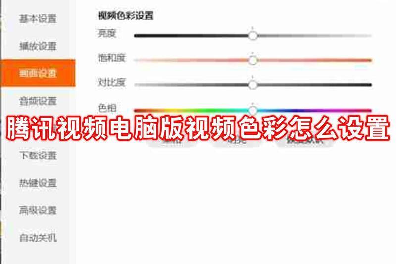 腾讯视频色彩设置相关配图1