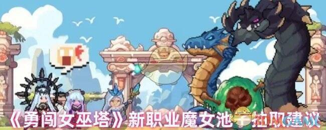 勇闯女巫塔游戏相关图片