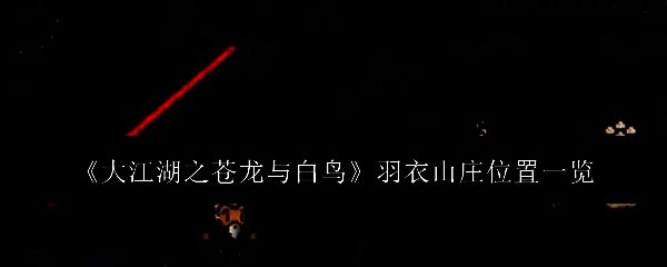 羽衣山庄相关图片1