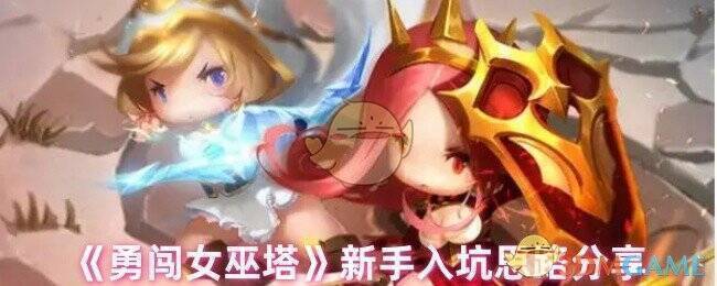 勇闯女巫塔游戏画面