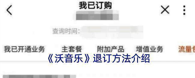 沃音乐退订相关页面示例图1