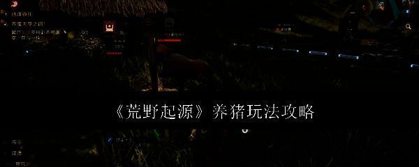 荒野起源游戏相关配图1