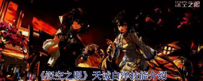 《深空之眼》天诫白泽相关图片