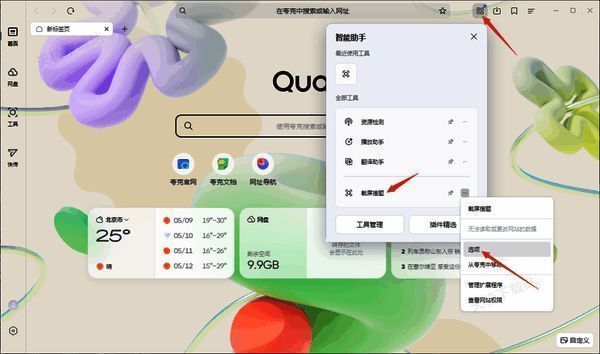 夸克浏览器电脑版点击选项功能界面图