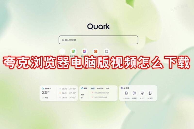 夸克浏览器相关配图