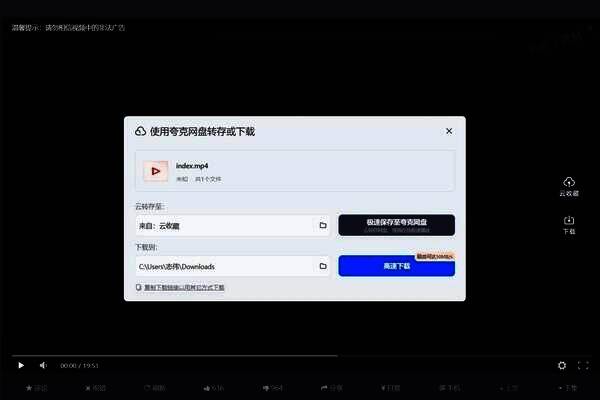 夸克浏览器下载选择提示框页面