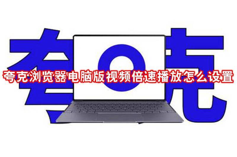 夸克浏览器相关图片