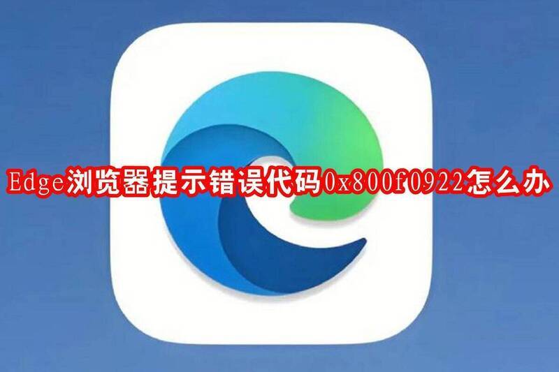 Edge浏览器错误代码相关配图1
