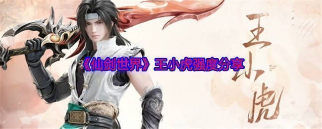仙剑世界王小虎相关图片1