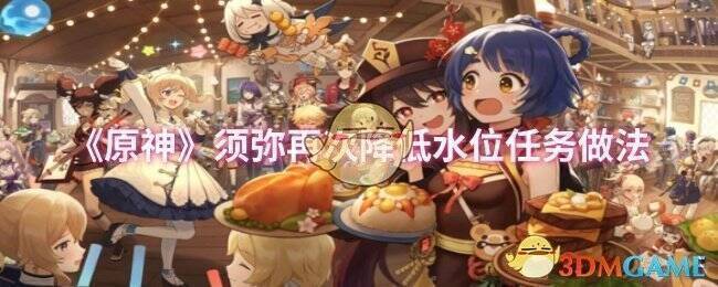 原神须弥场景图