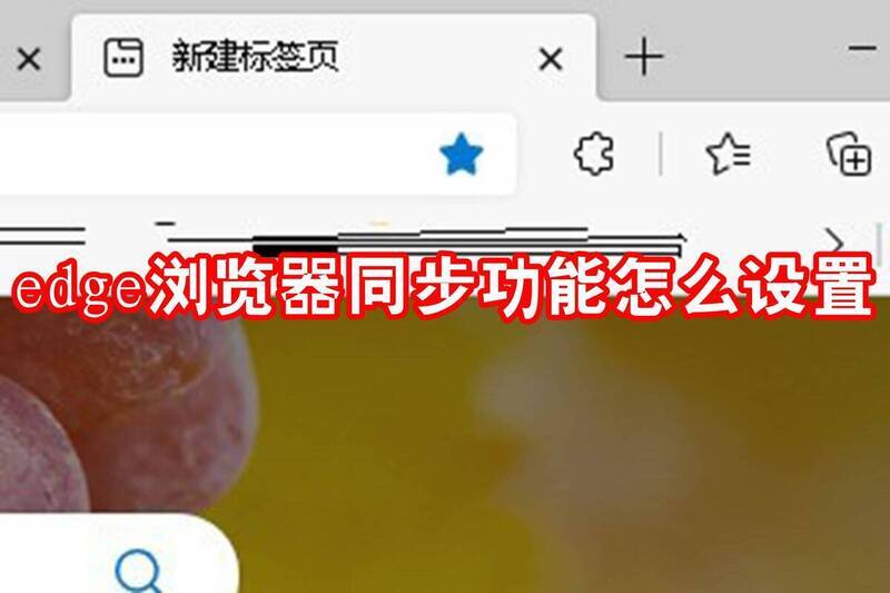 Edge浏览器相关图片1