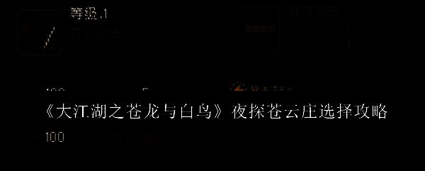 大江湖之苍龙与白鸟夜探苍云庄相关配图1