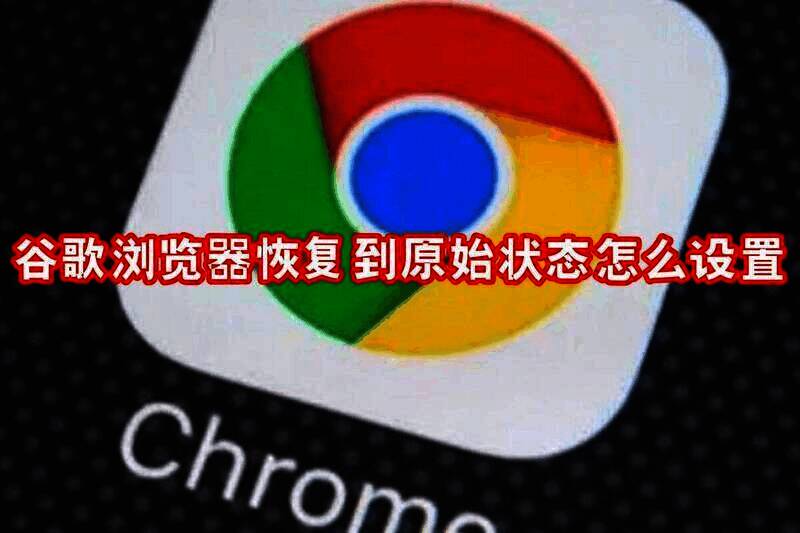 谷歌浏览器相关配图